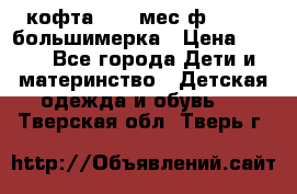 кофта 18-24мес.ф.Qvelli большимерка › Цена ­ 600 - Все города Дети и материнство » Детская одежда и обувь   . Тверская обл.,Тверь г.